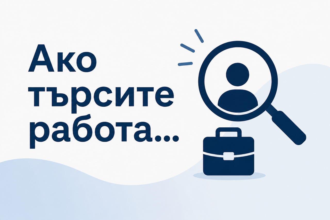 Обява за работа - „Помощник на учителя“