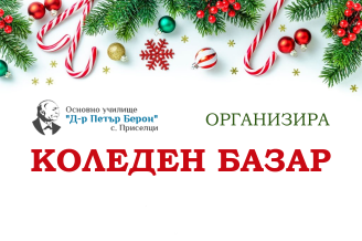 Коледен базар в ОУ 