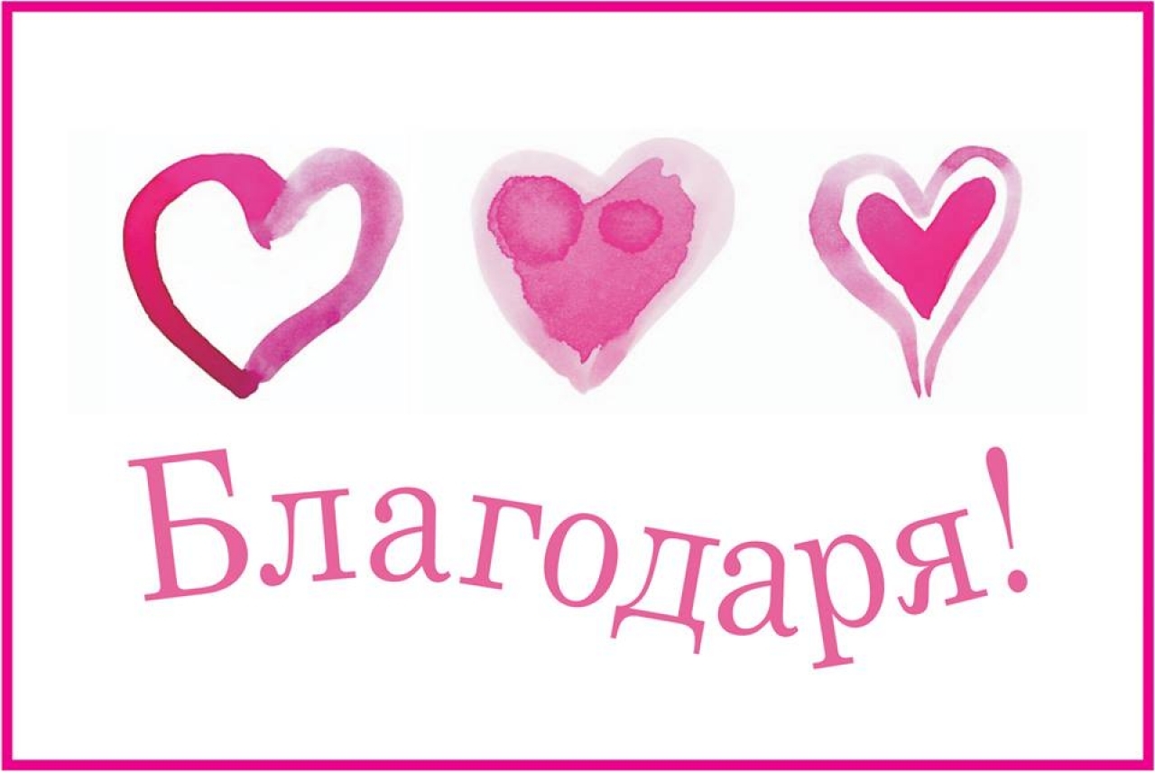Международен ден на думата „Благодаря“