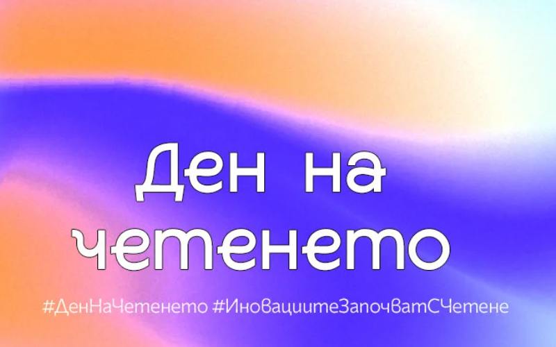 #ДенНаЧетенето #ИновациитеЗапочватСЧетене