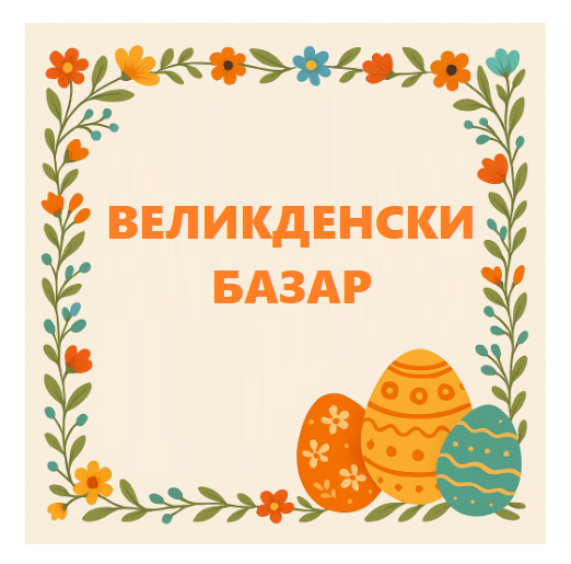 Покана за благотворителен ВЕЛИКДЕНСКИ БАЗАР в ОУ 
