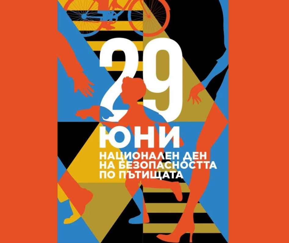29 юни – Национален ден на безопасността на движението по пътищата