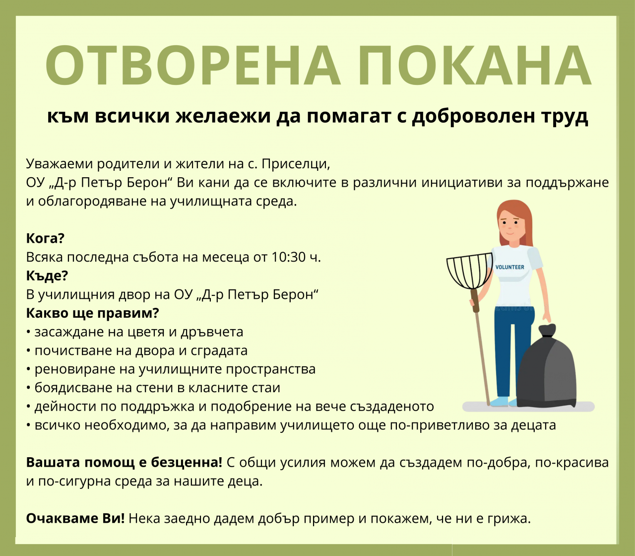 Отворен двор. Отворени сърца. Отговорни деца.