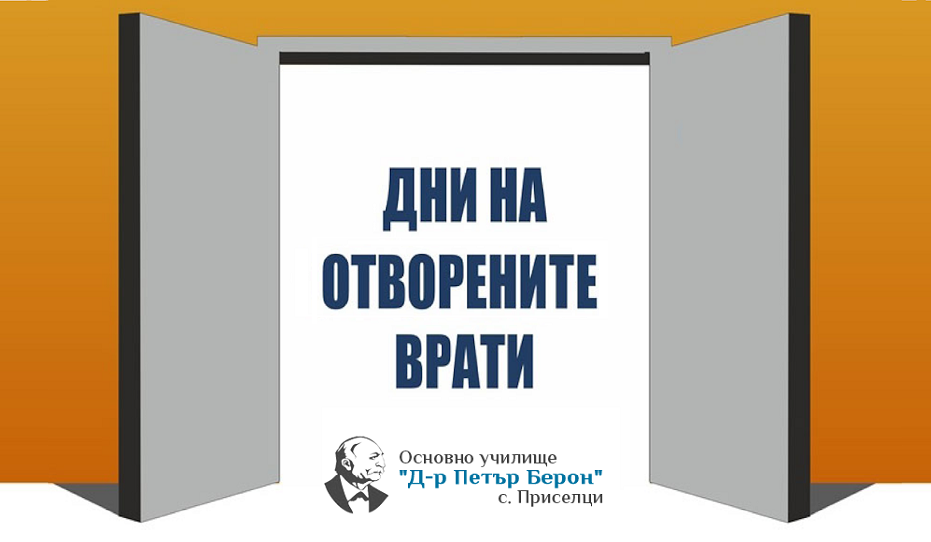 Дни на отворените врати в ОУ 