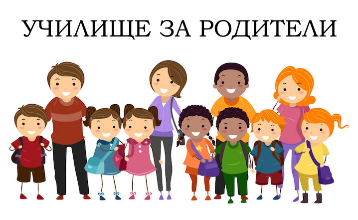 Училище за родители