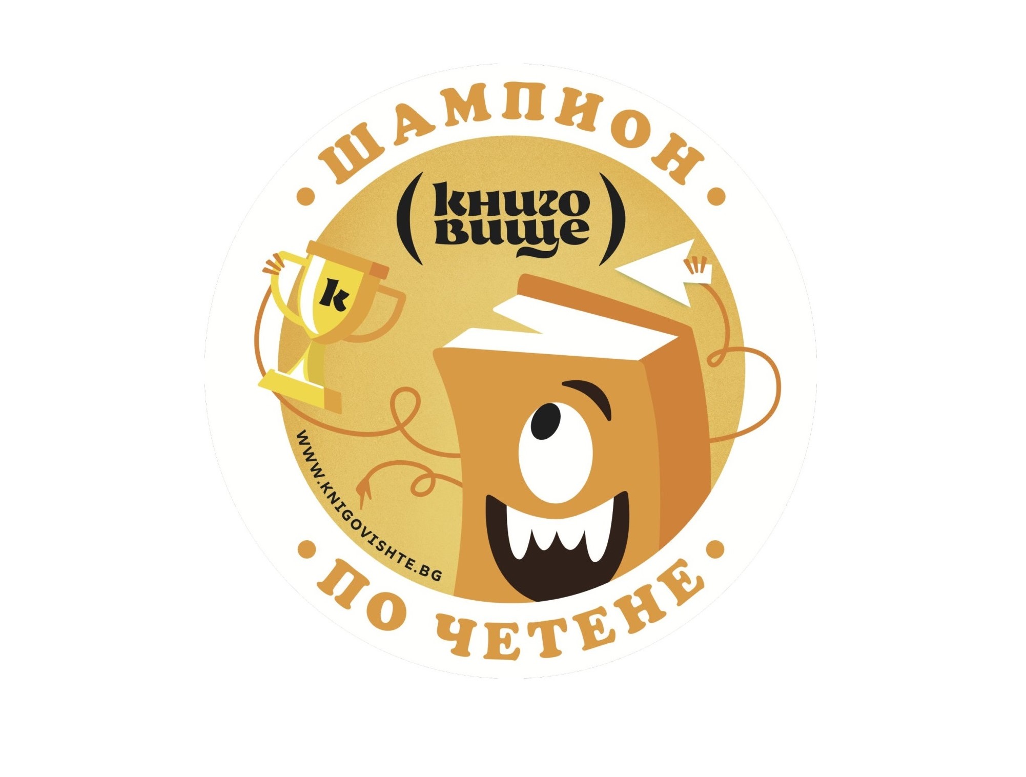 Книговище на гости на ОУ „Д-р Петър Берон“